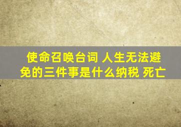 使命召唤台词 人生无法避免的三件事是什么纳税 死亡